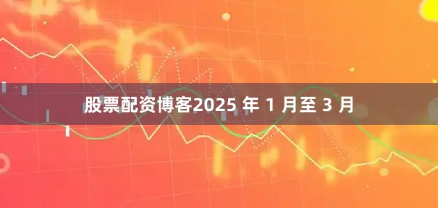 股票配资博客2025 年 1 月至 3 月