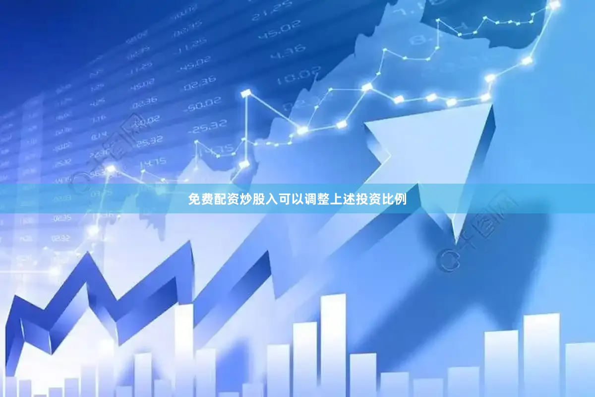 免费配资炒股入可以调整上述投资比例