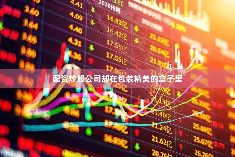 配资炒股公司却在包装精美的盒子里