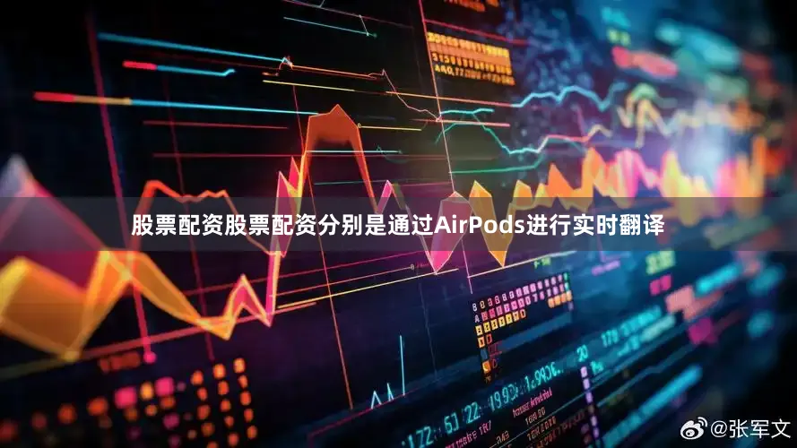 股票配资股票配资分别是通过AirPods进行实时翻译