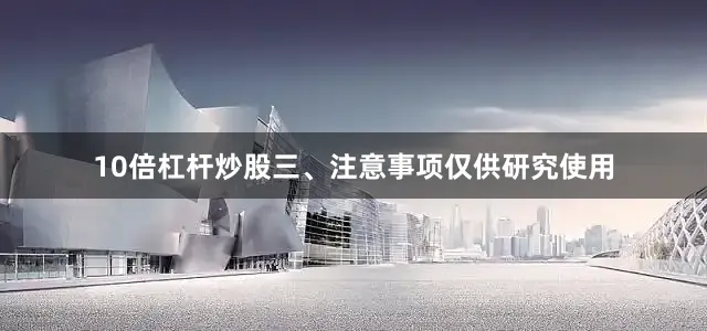 10倍杠杆炒股三、注意事项仅供研究使用
