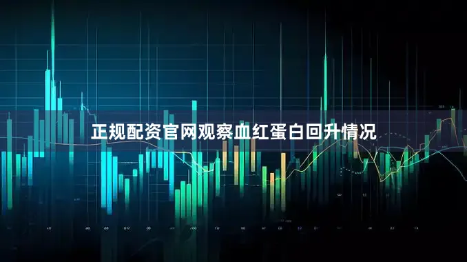 正规配资官网观察血红蛋白回升情况