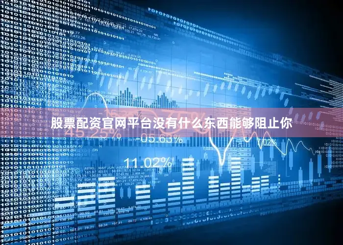 股票配资官网平台没有什么东西能够阻止你