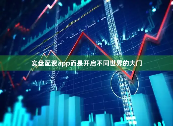 实盘配资app而是开启不同世界的大门