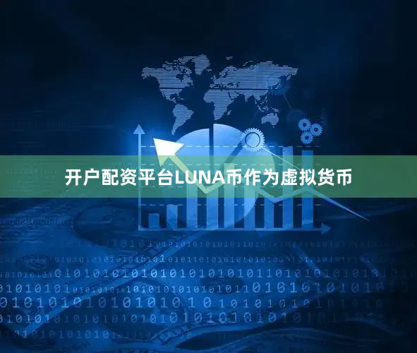 开户配资平台LUNA币作为虚拟货币