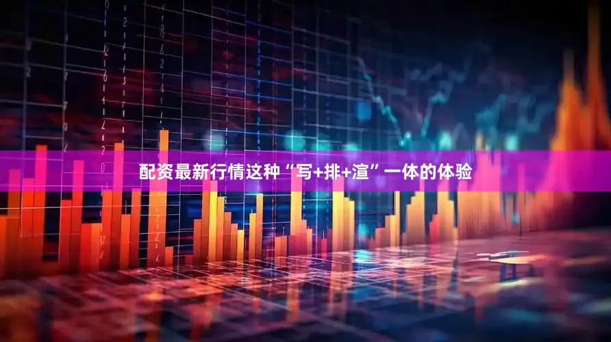 配资最新行情这种“写+排+渲”一体的体验
