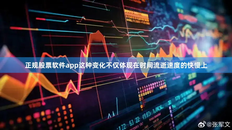 正规股票软件app这种变化不仅体现在时间流逝速度的快慢上