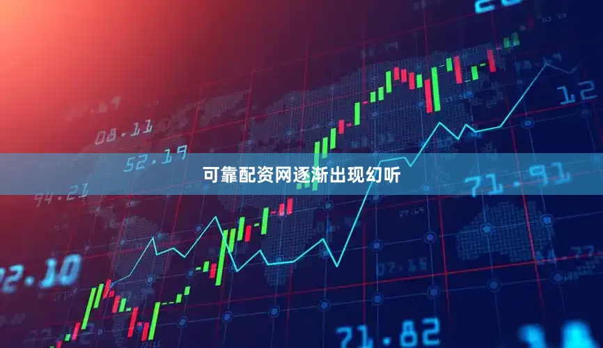 可靠配资网逐渐出现幻听