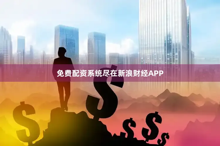 免费配资系统尽在新浪财经APP