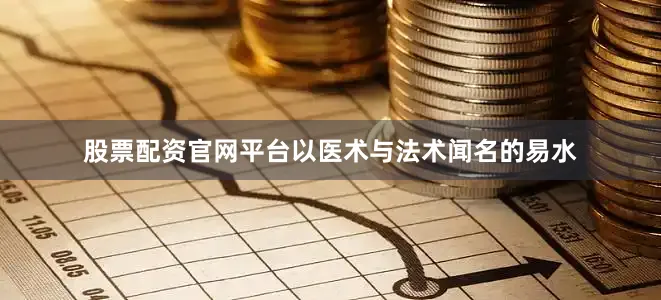 股票配资官网平台以医术与法术闻名的易水