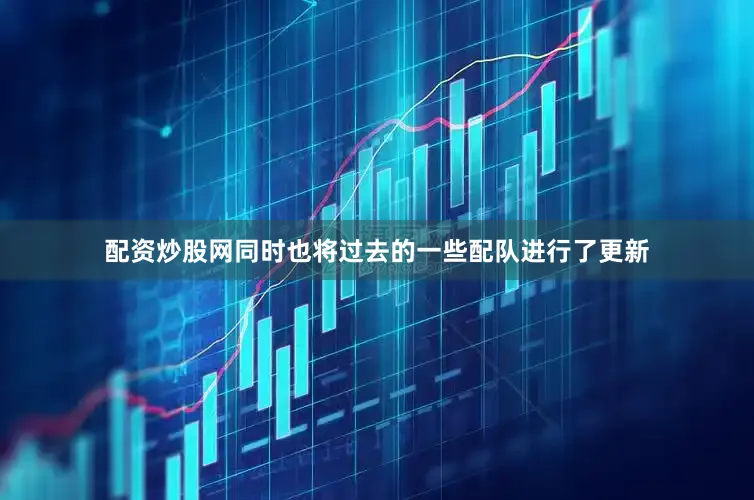 配资炒股网同时也将过去的一些配队进行了更新