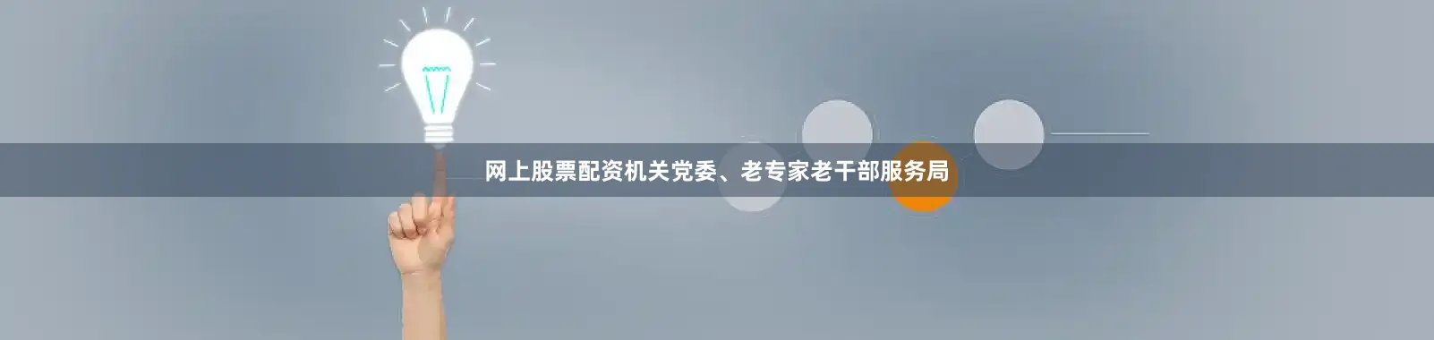 网上股票配资机关党委、老专家老干部服务局