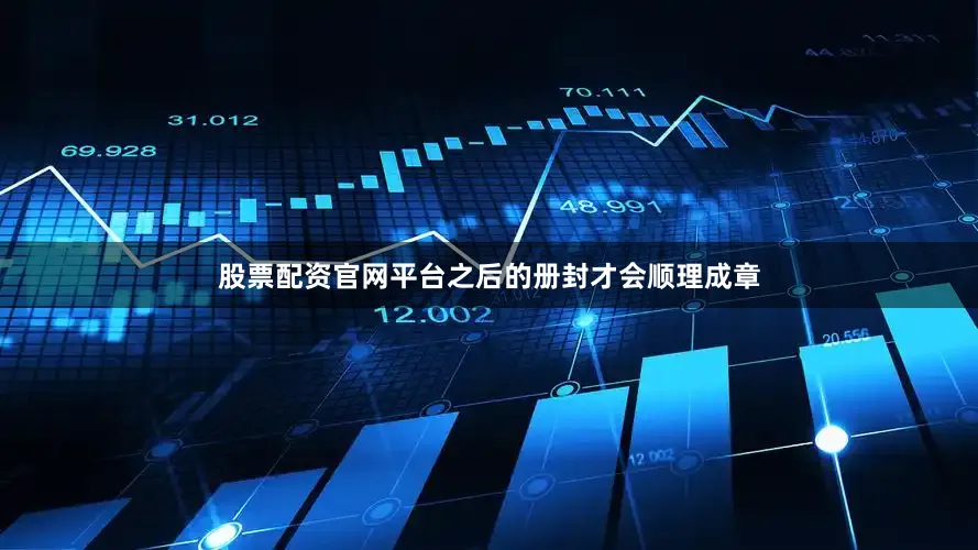 股票配资官网平台之后的册封才会顺理成章
