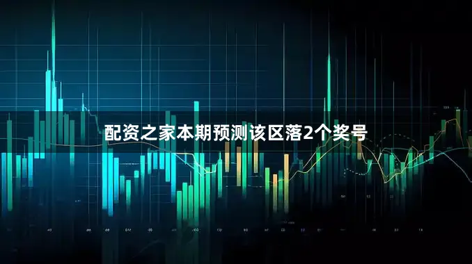 配资之家本期预测该区落2个奖号