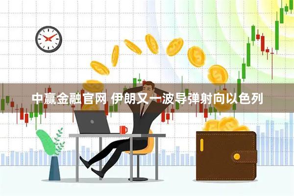 中赢金融官网 伊朗又一波导弹射向以色列